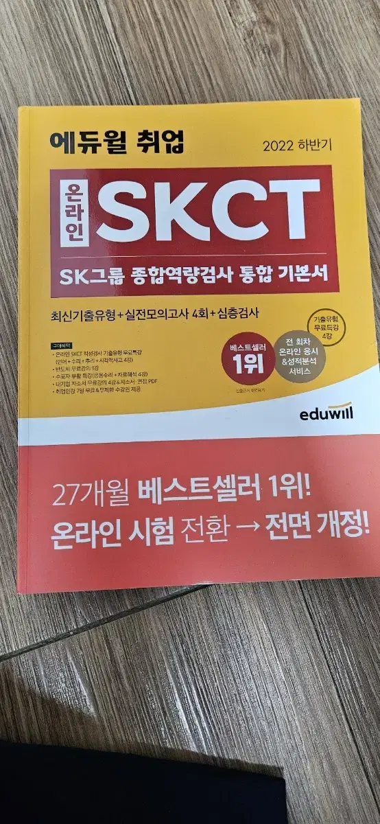 에듀윌 SKCT 인적성 2022